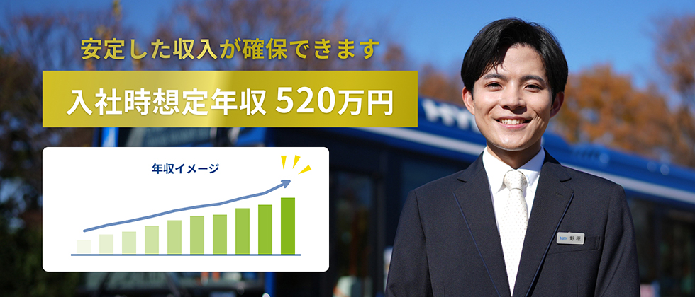 安定した収入が確保できます　入社時想定年収520万円