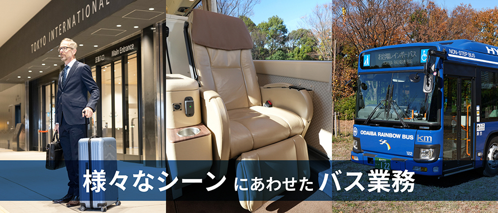 様々なシーンにあわせたバス業務