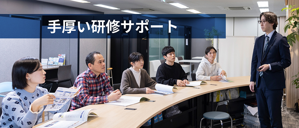 手厚い研修サポート