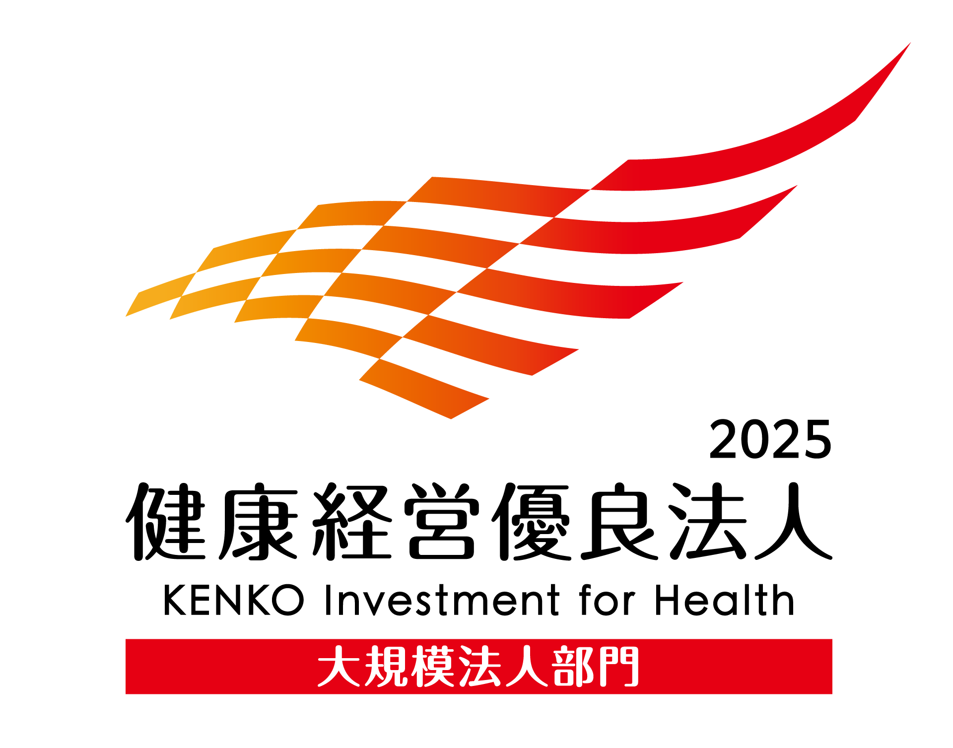 健康経営優良法人認定