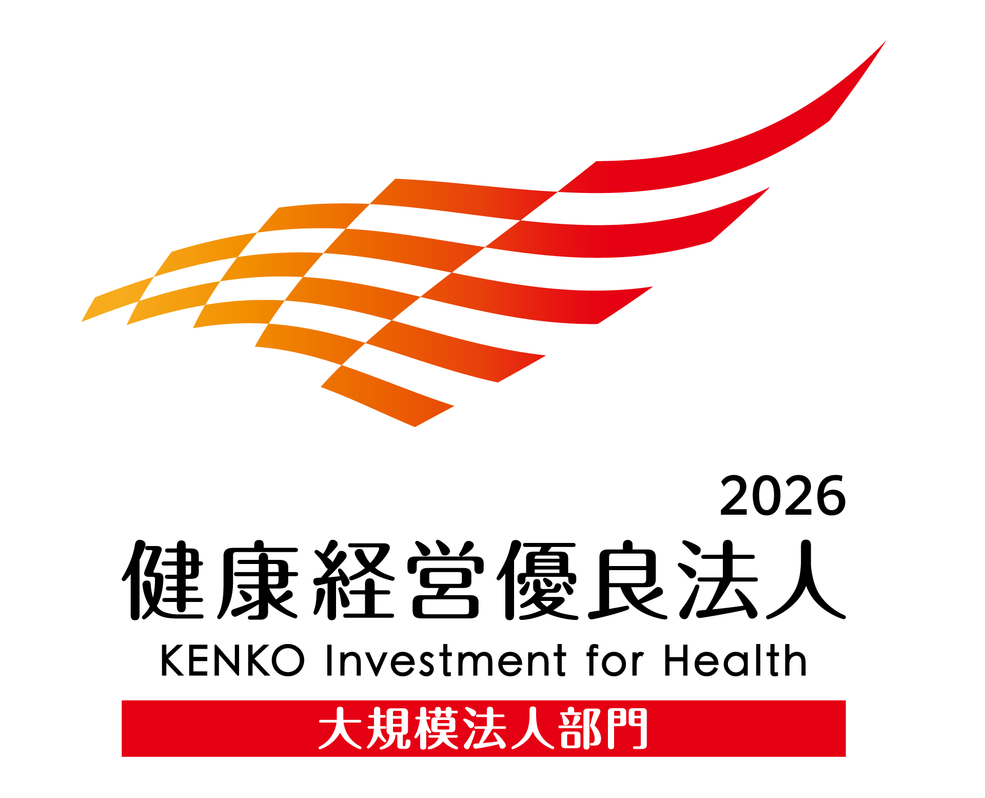 健康経営優良法人認定