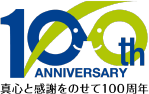 100th ANNIVERSARY 真心と感謝をのせて100周年