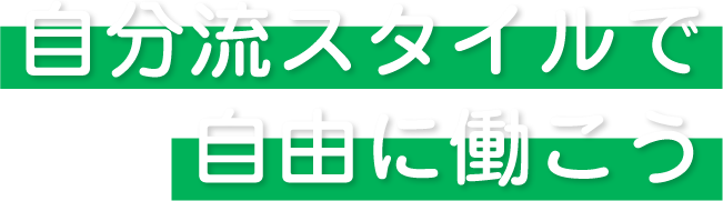 自分流スタイルで自由に働こう