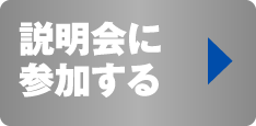 説明会に参加する