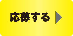 応募する