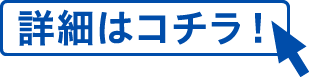 詳細はコチラ!