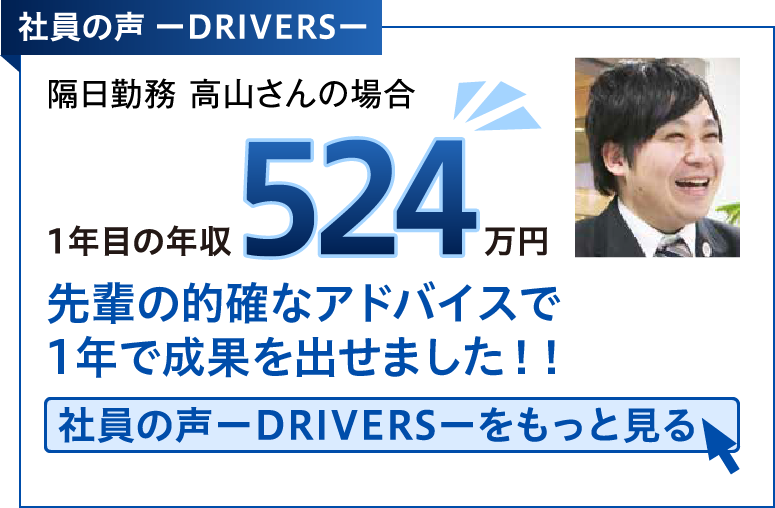 社員の声 -DRIVERS-