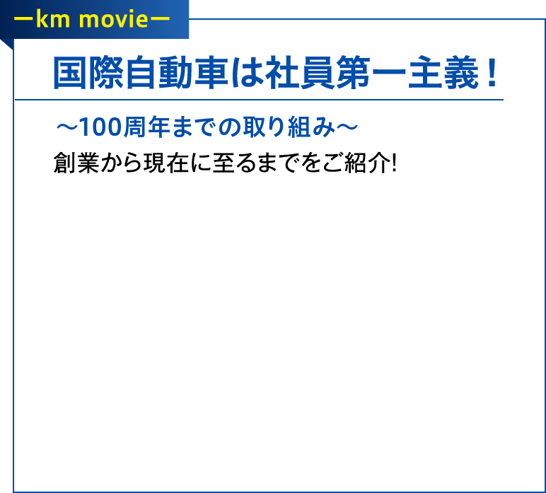 国際自動車は社員第一主義!