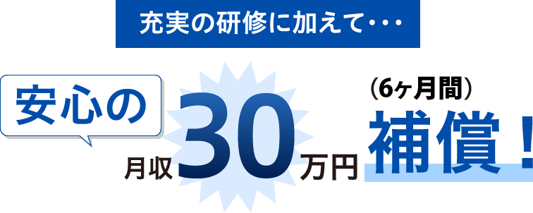 安心の月収30万円補償!