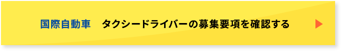 国際自動車　タクシードライバーの募集要項を確認する