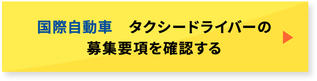 国際自動車　タクシードライバーの募集要項を確認する