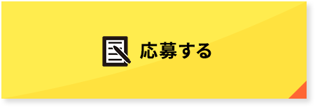 応募する