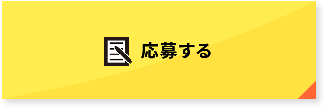 応募する