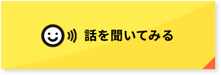 話を聞いてみる