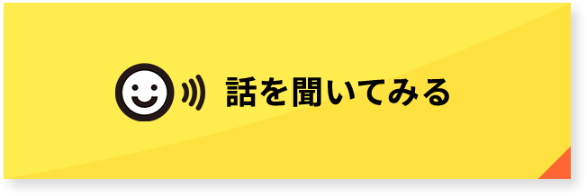 話を聞いてみる