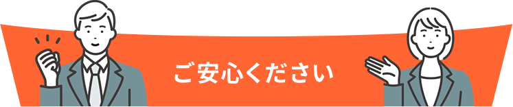 ご安心ください