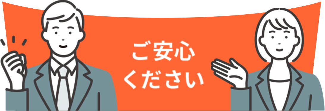 ご安心ください