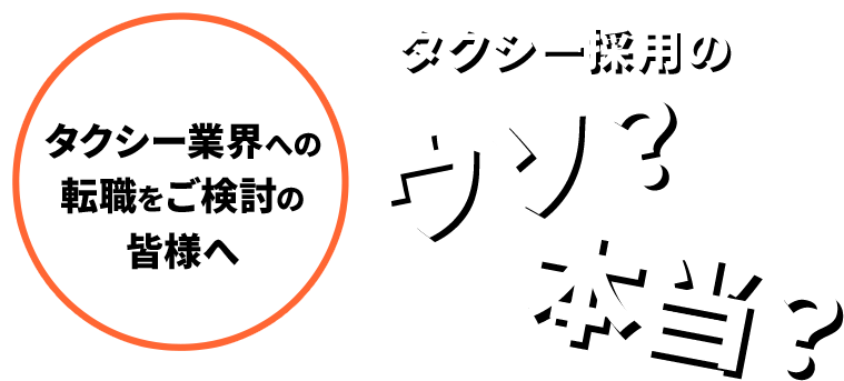 タクシー業界への転職をご検討の皆様へ　タクシー採用のウソ？本当？