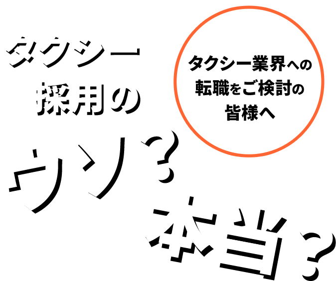 タクシー業界への転職をご検討の皆様へ　タクシー採用のウソ？本当？