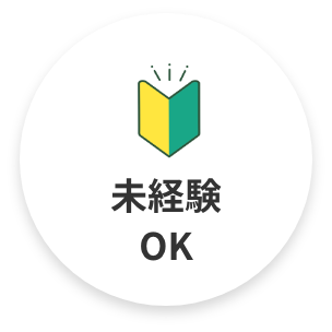 未経験OK