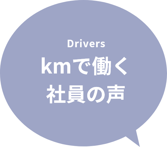 【Drivers】kmで働く社員の声