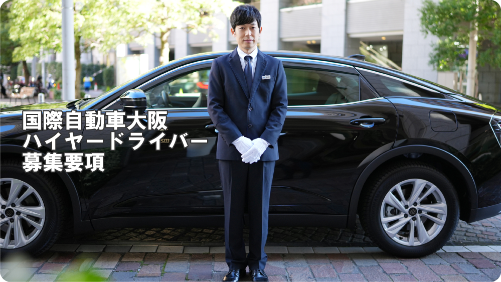 国際自動車大阪 ハイヤードライバー採用情報 募集要項
