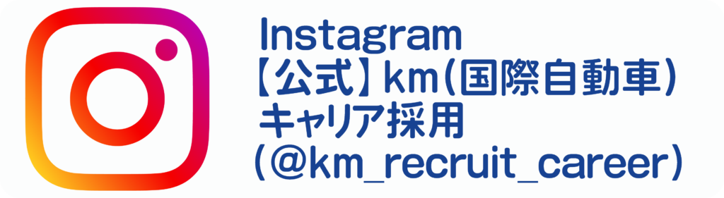 国際自動車採用インスタグラム